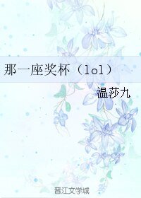 (英雄联盟同人)那一座奖杯(lol)