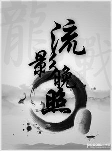 (霹雳龙战)流影晚照
