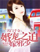 名門千金:婚寵之迫嫁邪少