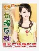 轉角撞到神