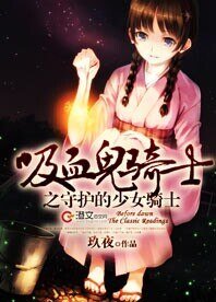 (BG-吸血鬼騎士同人)吸血鬼騎士之守護的少女騎士