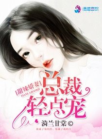 甜辣嬌妻:總裁輕點寵