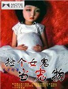 撿個女鬼當寵物