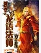 網遊之龍語法師