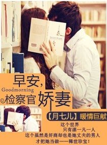 早安,檢察官嬌妻-指腹為婚:天賜千金冷妻