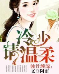 蝕骨纏綿:冷少請溫柔