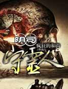 陰司守靈人