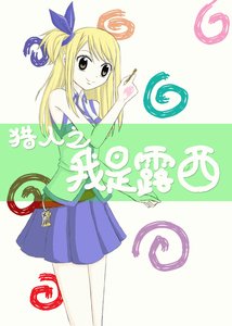 《(BG-獵人同人)獵人之我是露西》