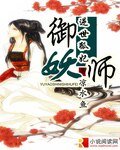 御妖师逆世狐妃