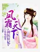 鳳霸天下神醫狂妃