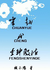 (綜瓊瑤)穿越成豐紳殷德