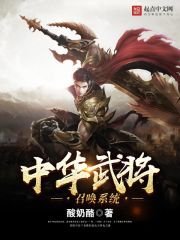中 华武将召唤系统