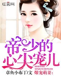 爆寵萌妻:帝少的心尖寵兒