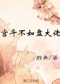 宮鬥不如盤大佬