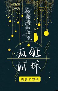 在離婚的邊緣瘋狂試探