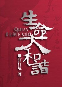 （七劍同人）生命大和諧