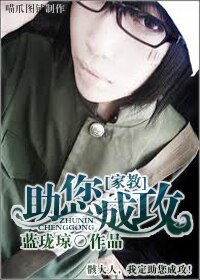 (家教同人)助您成攻