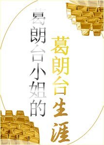 (葛朗台同人)葛朗台小姐的葛朗台生涯
