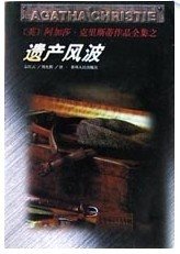 遺產風波/漲潮時節/致命遺產(波洛系列)