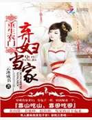 重生農門:棄婦當家