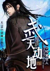 《武天動地》