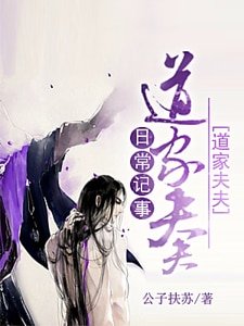 道家夫夫日常記事