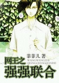 (網王同人)網王之強強聯合