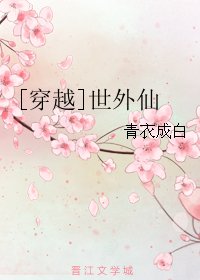 [穿越]世外仙 
