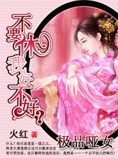 极品哑女:不要休我好不好