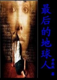 《最後的地球人》