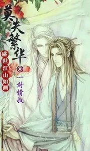 〖帝相〗莫失繁華