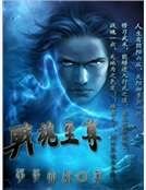 《戰魂至尊》