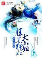 重生嫡女:腹黑狂妃大小姐