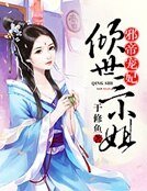 邪帝寵妃:傾世三小姐