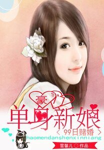 99日赌婚:豪门单身新娘