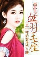 《重生之血羽王座》