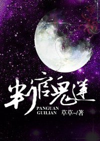 判官鬼蓮