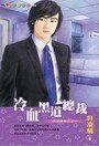 冷血黑道總裁(黑道總裁之一)