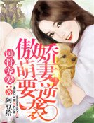 蝕骨寵愛:傲嬌萌妻要逆襲