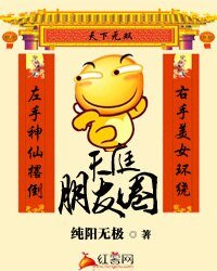 《天庭朋友圈》