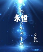《一電灼心(原名《永恆的亞哈岡蒂斯》