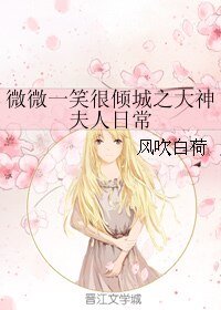 (微微一笑很傾城同人)微微一笑很傾城之大神夫人日常