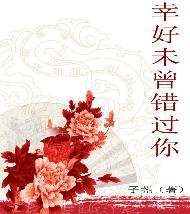 幸好未曾錯過你