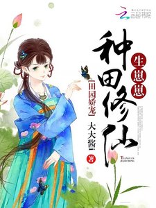 田園嬌寵:種田修仙,生崽崽