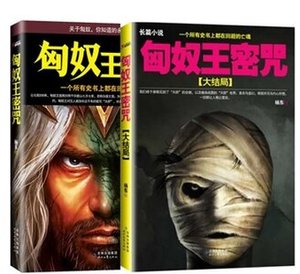 匈奴王密咒+匈奴王密咒:大结局(出书版)