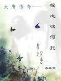 大唐传奇:摇心欲何托