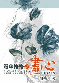 (還珠同人)還珠格格之畫心