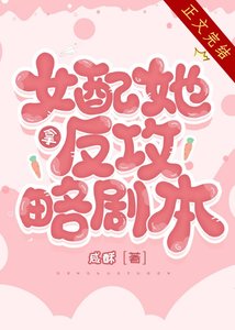 女配她拿反攻略剧本