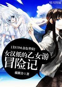 (BG/主UTM+金色琴絃同人)女漢紙的乙女遊冒險記