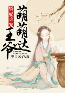 娇妃难宠:王爷萌萌哒
